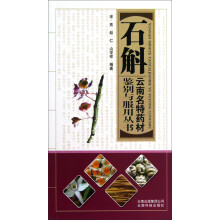 石斛:云南名特药材鉴别与服用丛书
