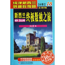 新西兰终极数独之旅（18）（全新版·畅销10周年纪念版）