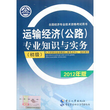 全国经济专业技术资格考试用书：运输经济（公路）专业知识与实务（初级·2012年版）