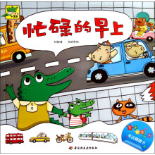小鳄鱼牙牙·益智认知双语翻翻书:忙碌的早上