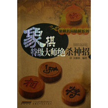 象棋名局精解系列：象棋特级大师绝杀神招