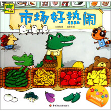 小鳄鱼牙牙·宝宝益智认知双语翻翻书:市场好热闹