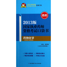 国家执业药师资格考试口袋书：药物化学（2013版）