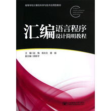 高等学校计算机科学与技术应用型教材：汇编语言程序设计简明教程