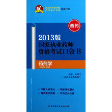 国家执业药师资格考试口袋书：药剂学（2013版）