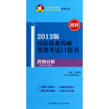 国家执业药师资格考试口袋书：药物分析（2013版）