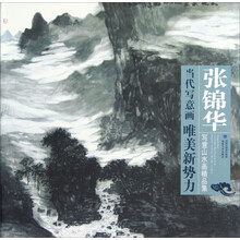 当代写意画唯美新势力：张锦华写意山水画精品集