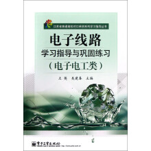 江苏省普通高校对口单招系列学习指导丛书：电子线路学习指导与巩固练习（电子电工类）