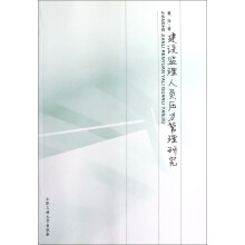 建设监理人员压力管理研究
