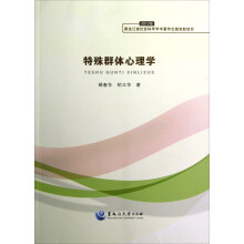 特殊群体心理学