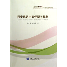 科学认识中的怀疑与批判