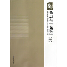 鲁迅与左联：中国鲁迅研究会理事会2010年年会论文集