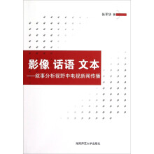 影像、话语、文本：叙事分析视野中电视新闻传播