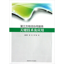 第三方物流协同服务关键技术及应用