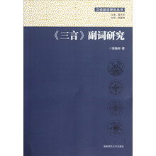 汉语副词研究丛书：《三言》副词研究