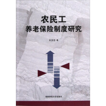 农民工养老保险制度研究