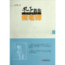 孔子教你做老师