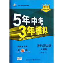 5年中考3年模拟:初中思想品德(8年级下·人教版·全练版·新课标新教材同步课堂必备)