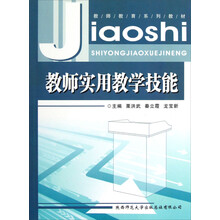教师教育系列教材：教师实用教学技能