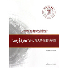大学生思想政治教育：“四联动”合力育人的探索与实践
