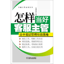 卓越主管必读丛书：怎样当好客服主管·让中基层管理有效落地