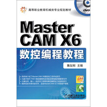 高等职业教育机械类专业规划教材：Master CAM X6数控编程教程