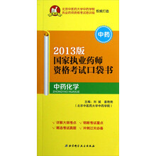 国家执业药师资格考试口袋书：中药化学（2013版）