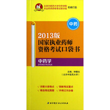 国家执业药师资格考试口袋书：中药学（2013版）