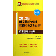 国家执业药师资格考试口袋书：药事管理与法规（中药·2013版）