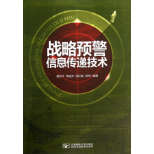 战略预警信息传递技术