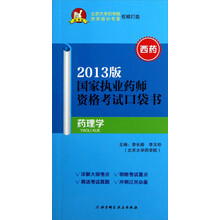 国家执业药师资格考试口袋书：药理学（2013版）