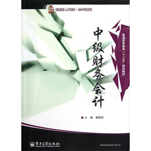 创新型人才培养·会计学系列·普通高等教育十二五规划教材：中级财务会计