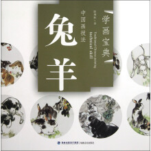 学画宝典·中国画技法：兔羊