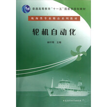普通高等教育十一五国家级规划教材·航海类专业精品系列教材：轮机自动化