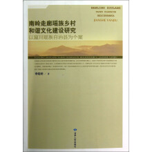 南岭走廊瑶族乡村和谐文化建设研究：以富川瑶族自治县为个案