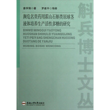 濒危名贵药用霍山石斛类原球茎液体培养生产活性多糖的研究