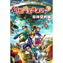 幻想大王奇遇记（3）：超时空大战
