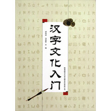 汉字文化入门