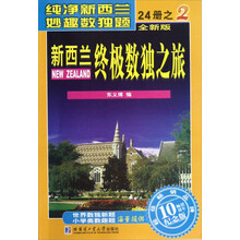 新西兰终极数独之旅（2）（全新版·畅销10周年纪念版）