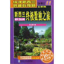 新西兰终极数独之旅（11）（全新版·畅销10周年纪念版）