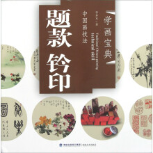 学画宝典·中国画技法：题款钤印
