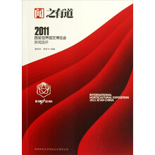 闻之有道：2011西安世界园艺博览会新闻选评