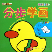 小孩自由学画：分步学画