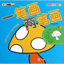 小孩自由学画：一笔画两笔画