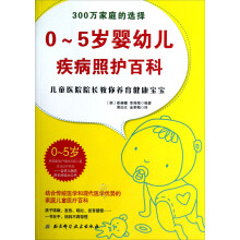 0~5岁婴幼儿疾病照护百科：儿童医院院长教你养育健康宝宝