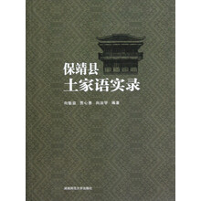 保靖县土家语实录