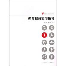 国家级特色专业体育教育专业系列教材：体育教育实习指导