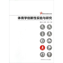 国家级特色专业体育教育专业系列教材：体育学创新性实验与研究
