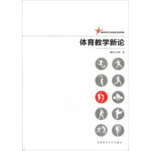 国家级特色专业体育教育专业系列教材：体育教学新论