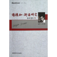 斯诺研究丛书：埃德加·斯诺研究